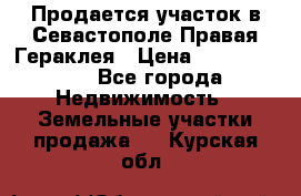 Продается участок в Севастополе Правая Гераклея › Цена ­ 15 000 000 - Все города Недвижимость » Земельные участки продажа   . Курская обл.